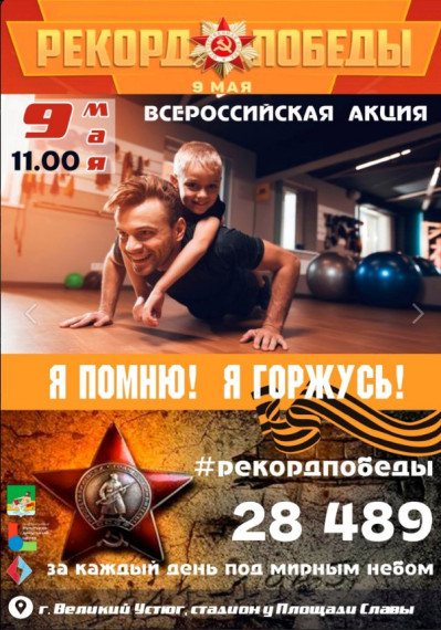 Приглашаем всех к участию в традиционной акции «Рекорды Победы». Приглашаем всех к участию в традиционной акции «Рекорды Победы».