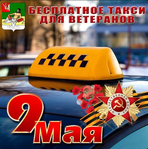 Ветераны и дети войны, а также труженики тыла 9 мая смогут бесплатно заказать такси. Ветераны и дети войны, а также труженики тыла 9 мая смогут бесплатно заказать такси.