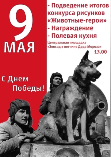 9 мая в «Зоосаде в вотчине Деда Мороза» пройдут мероприятия, посвященные празднованию 78 годовщины Победы в Великой Отечественной войне. 9 мая в «Зоосаде в вотчине Деда Мороза» пройдут мероприятия, посвященные празднованию 78 годовщины Победы в Великой Отечественной войне.