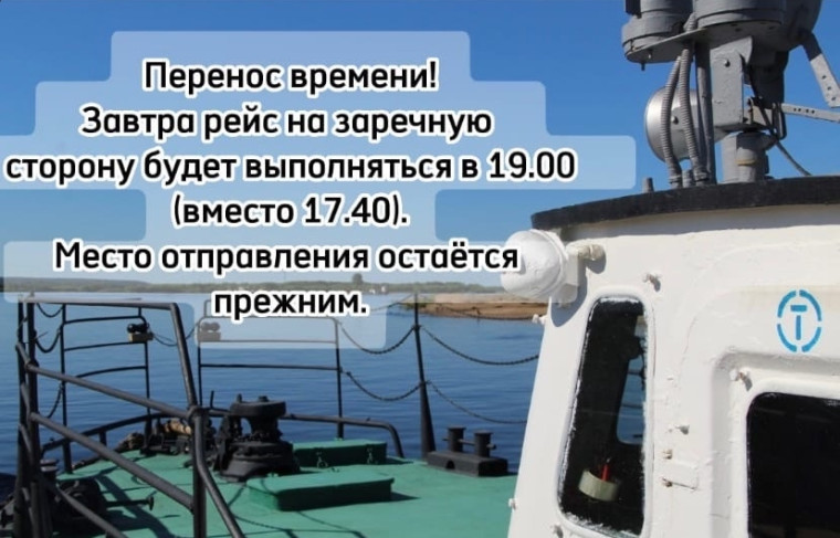 Важная информация для тех, кто пользуется перевозками на заречную сторону. Важная информация для тех, кто пользуется перевозками на заречную сторону.