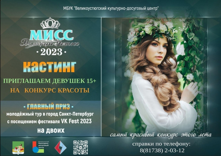 Объявлен старт приема заявок на самый яркий конкурс этого лета "Мисс Великий Устюг - 2023". Объявлен старт приема заявок на самый яркий конкурс этого лета "Мисс Великий Устюг - 2023".