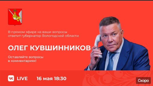 Сегодня в 18:30 губернатор Вологодской области Олег Кувшинников ответит на вопросы вологжан в прямом эфире. Сегодня в 18:30 губернатор Вологодской области Олег Кувшинников ответит на вопросы вологжан в прямом эфире.