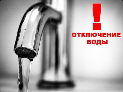 Внимание! Отключение воды. Внимание! Отключение воды.
