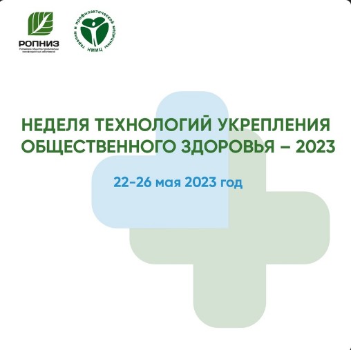 Стартовала Неделя технологий укрепления общественного здоровья. Стартовала Неделя технологий укрепления общественного здоровья.
