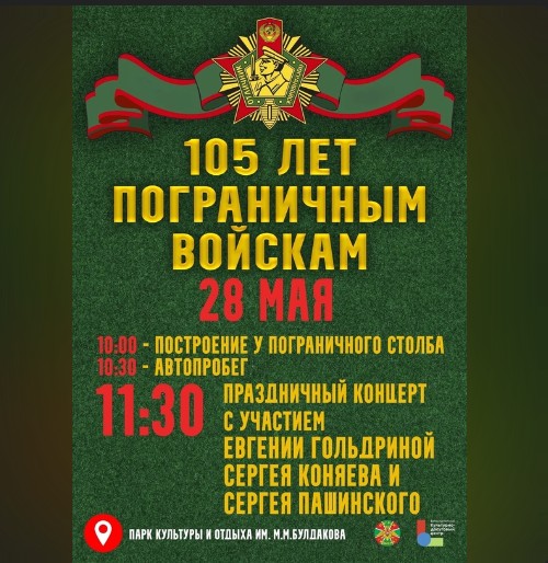 В это воскресенье, 28 мая, в Великом Устюге пройдут праздничные мероприятия, посвященные 105-ой годовщине основания пограничных войск.. В это воскресенье, 28 мая, в Великом Устюге пройдут праздничные мероприятия, посвященные 105-ой годовщине основания пограничных войск..