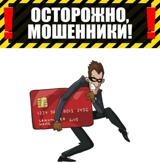 Осторожно мошенники!. Осторожно мошенники!.