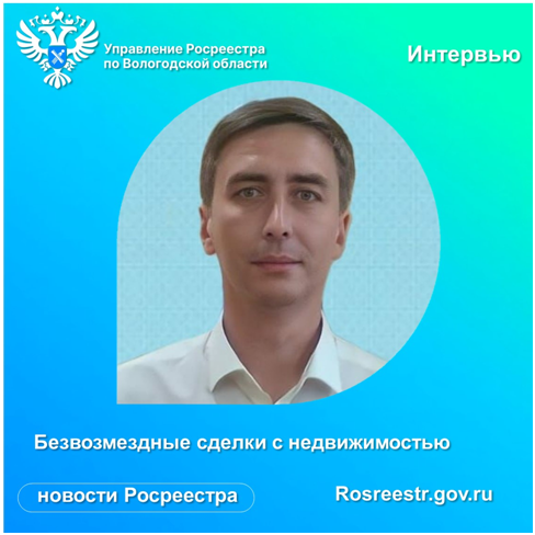 Безвозмездные сделки с недвижимостью. Безвозмездные сделки с недвижимостью.