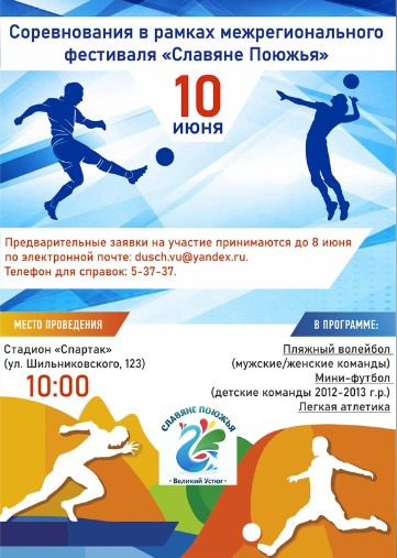 10 июня, в 10:00, на стадионе «Спартак» пройдут спортивные соревнования в рамках межрегионального фестиваля «Славяне Поюжья». 10 июня, в 10:00, на стадионе «Спартак» пройдут спортивные соревнования в рамках межрегионального фестиваля «Славяне Поюжья».