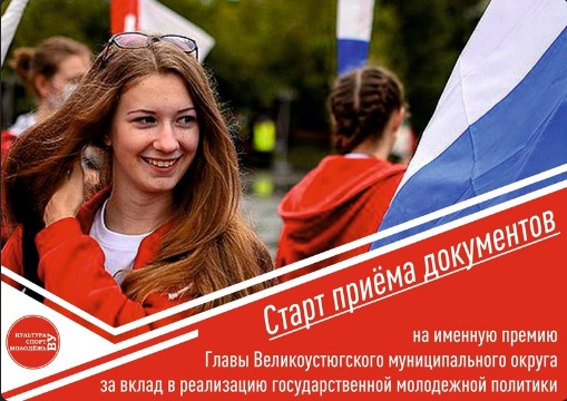 Продолжается прием документов на именную премию Главы Великоустюгского муниципального округа. Продолжается прием документов на именную премию Главы Великоустюгского муниципального округа.
