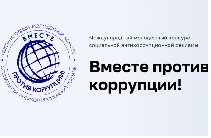 Международный молодежный конкурс социальной антикоррупционной рекламы «Вместе против коррупции!». Международный молодежный конкурс социальной антикоррупционной рекламы «Вместе против коррупции!».