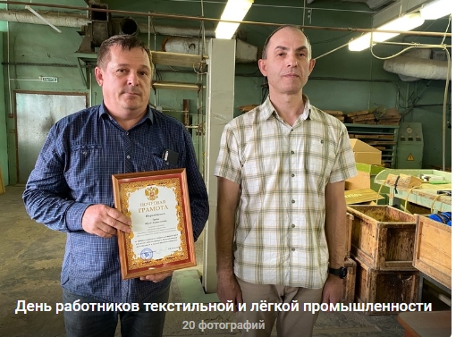Ежегодно во второе воскресенье июня в России отмечается День работников текстильной и легкой промышленности, установленный Указом Президента РФ в 2000 году. Ежегодно во второе воскресенье июня в России отмечается День работников текстильной и легкой промышленности, установленный Указом Президента РФ в 2000 году.