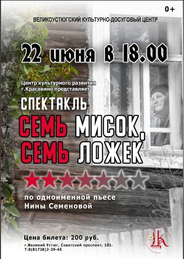 22 июня в 18.00 Спектакль "СЕМЬ МИСОК, СЕМЬ ЛОЖЕК", по одноименной пьесе Нины Семеновой.. 22 июня в 18.00 Спектакль "СЕМЬ МИСОК, СЕМЬ ЛОЖЕК", по одноименной пьесе Нины Семеновой..