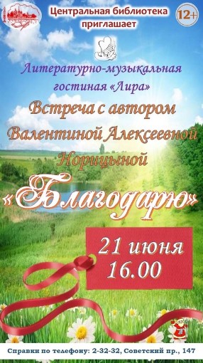 Центральная библиотека приглашает всех желающих на встречу в кругу друзей, посвященную творчеству Валентины Алексеевны Норицыной. Центральная библиотека приглашает всех желающих на встречу в кругу друзей, посвященную творчеству Валентины Алексеевны Норицыной.