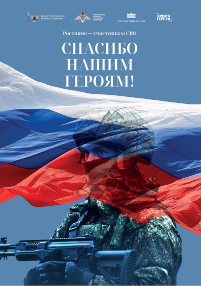 Спасибо нашим героям!. Спасибо нашим героям!.