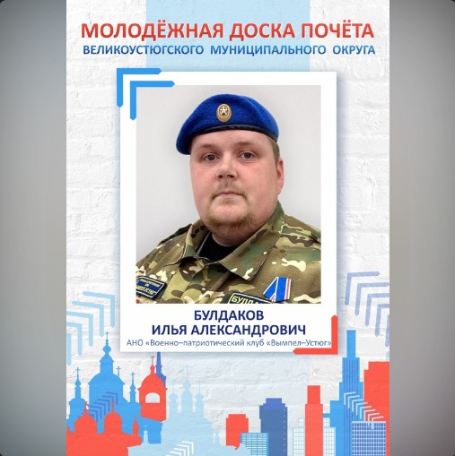 Булдаков Илья Александрович - директор АНО «Военно-патриотический клуб «Вымпел-Устюг» и преподаватель-организатор ОБЖ МБОУ «СОШ №9». Булдаков Илья Александрович - директор АНО «Военно-патриотический клуб «Вымпел-Устюг» и преподаватель-организатор ОБЖ МБОУ «СОШ №9».