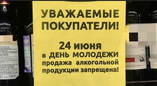 Запрет продажи алкоголя. Запрет продажи алкоголя.