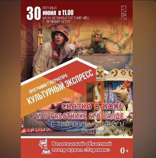 Спектакль "Сказка о попе и о работнике его Балде" с тифлокомментированием в рамках программы Губернатора "Культурный экспресс" состоится 30 июня в 11.00. Спектакль "Сказка о попе и о работнике его Балде" с тифлокомментированием в рамках программы Губернатора "Культурный экспресс" состоится 30 июня в 11.00.