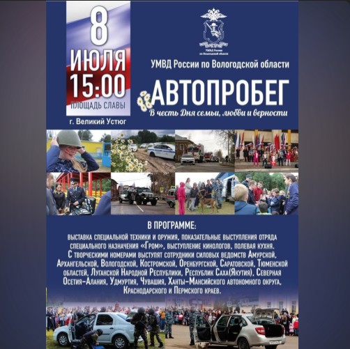 Автопробег, посвящённый Дню семьи, любви и верности, пройдет в Великом Устюге. Автопробег, посвящённый Дню семьи, любви и верности, пройдет в Великом Устюге.