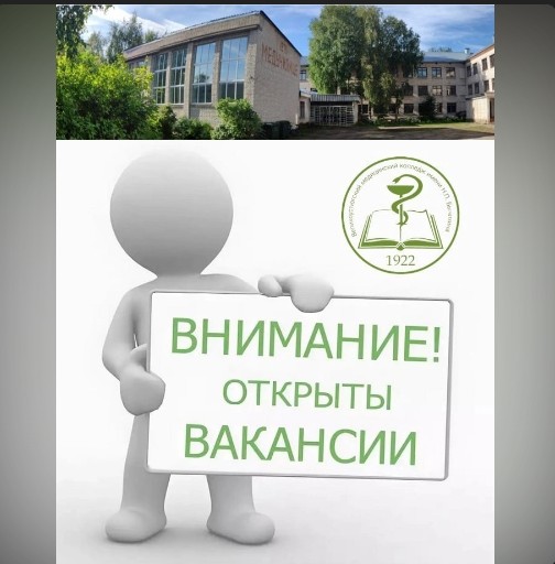 Внимание! Открыты вакансии педагогических работников в Великоустюгский медицинский колледж. Внимание! Открыты вакансии педагогических работников в Великоустюгский медицинский колледж.