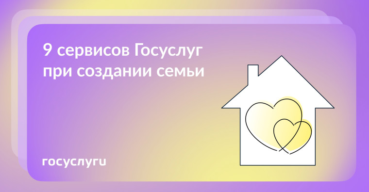 9 сервисов Госуслуг при создании семьи. 9 сервисов Госуслуг при создании семьи.
