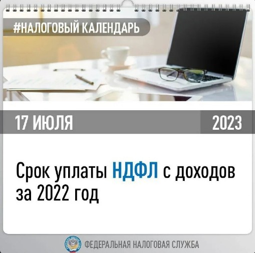 Федеральная налоговая служба России напоминает: НДФЛ с доходов за 2022 год необходимо уплатить не позднее 17 июля. Федеральная налоговая служба России напоминает: НДФЛ с доходов за 2022 год необходимо уплатить не позднее 17 июля.