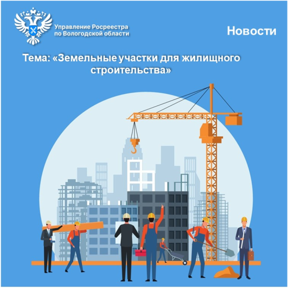 «Банк земли» Вологодской области пополнился новыми земельными участками для жилищного строительства. «Банк земли» Вологодской области пополнился новыми земельными участками для жилищного строительства.