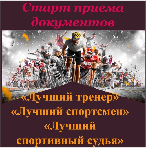 Объявлен старт приема документов на конкурс "Лучший спортсмен", "Лучший тренер" и "Лучший спортивный судья" Великоустюгского муниципального округа за 2022-2023 спортивный сезон. Объявлен старт приема документов на конкурс "Лучший спортсмен", "Лучший тренер" и "Лучший спортивный судья" Великоустюгского муниципального округа за 2022-2023 спортивный сезон.