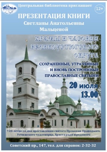 20 июля в 13 часов центральная библиотека Великого Устюга приглашает на презентацию книги Светланы Анатольевны Мальцевой "Храмы и часовни Великоустюгского округа. 20 июля в 13 часов центральная библиотека Великого Устюга приглашает на презентацию книги Светланы Анатольевны Мальцевой "Храмы и часовни Великоустюгского округа.