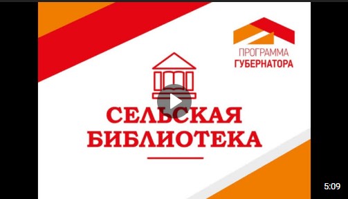 Программа Губернатора области "Сельская библиотека" работает в регионе около 2,5 лет - начиная с 2020 года. Программа Губернатора области "Сельская библиотека" работает в регионе около 2,5 лет - начиная с 2020 года.