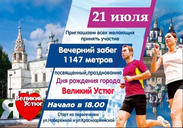 21 июля в 18:00 приглашаем всех желающих принять участие в вечернем забеге, посвященном Дню рождения Великого Устюга. 21 июля в 18:00 приглашаем всех желающих принять участие в вечернем забеге, посвященном Дню рождения Великого Устюга.