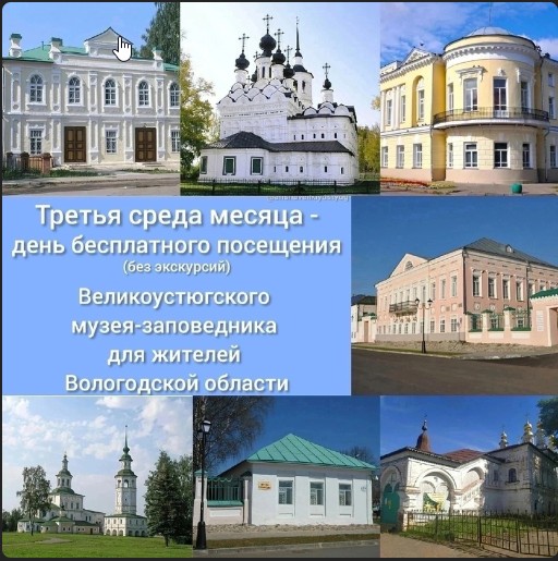 Великоустюгский государственный музей-заповедник напоминает, что 19 июля, в третью среду месяца, все музеи города открыты для бесплатного посещения (без экскурсий) для жителей Вологодской области. Великоустюгский государственный музей-заповедник напоминает, что 19 июля, в третью среду месяца, все музеи города открыты для бесплатного посещения (без экскурсий) для жителей Вологодской области.