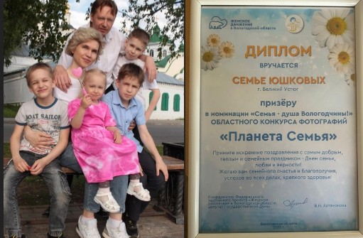 Семья Юшковых стала одним из призёров областного фотоконкурса в номинации «Семья-душа Вологодчины». Семья Юшковых стала одним из призёров областного фотоконкурса в номинации «Семья-душа Вологодчины».