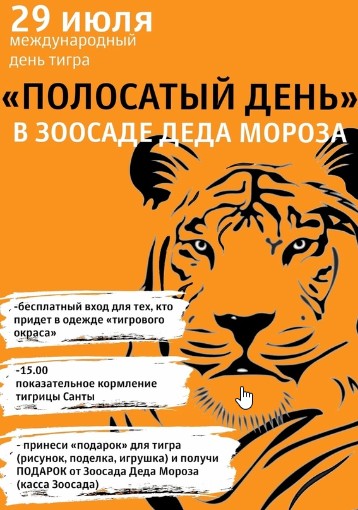 29 июля отмечается Международный день тигра. Целью этого праздника является информирование населения о проблемах, связанных с исчезновением тигров. 29 июля отмечается Международный день тигра. Целью этого праздника является информирование населения о проблемах, связанных с исчезновением тигров.