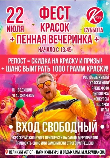 ФЕСТ КРАСОК и ПЕННАЯ ВЕЧЕРИНКА в ВЕЛИКОМ УСТЮГЕ. ФЕСТ КРАСОК и ПЕННАЯ ВЕЧЕРИНКА в ВЕЛИКОМ УСТЮГЕ.