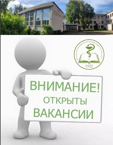 Внимание! Открыты вакансии педагогических работников в Великоустюгский медицинский колледж имени Н.П. Бычихина. Внимание! Открыты вакансии педагогических работников в Великоустюгский медицинский колледж имени Н.П. Бычихина.