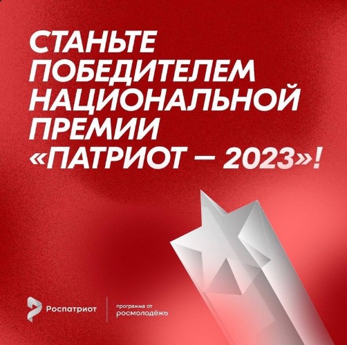 Продолжается приём заявок на Национальную премию «Патриот — 2023». Продолжается приём заявок на Национальную премию «Патриот — 2023».