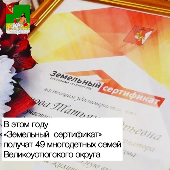 49 многодетных семей в этом году получат «Земельный сертификат». Областная программа начала работать с 2019 года по инициативе губернатора Олега Кувшинникова.. 49 многодетных семей в этом году получат «Земельный сертификат». Областная программа начала работать с 2019 года по инициативе губернатора Олега Кувшинникова..