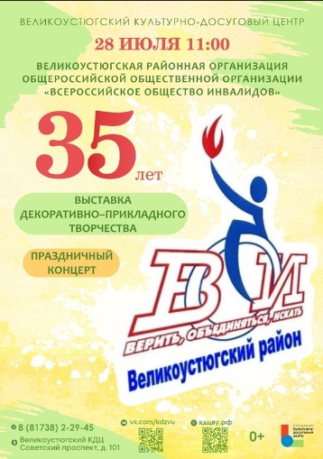 Праздничный концерт, посвященный 35-летнему юбилею Великоустюгской районной организации общероссийской организации «Всероссийское общество инвалидов». Праздничный концерт, посвященный 35-летнему юбилею Великоустюгской районной организации общероссийской организации «Всероссийское общество инвалидов».