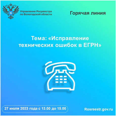 В Вологодском Росреестре расскажут вологжанам как исправить технические ошибки в ЕГРН. В Вологодском Росреестре расскажут вологжанам как исправить технические ошибки в ЕГРН.