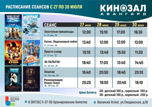 Кинозал "Авангард" и касса работают с ЧЕТВЕРГА по ВОСКРЕСЕНЬЕ. Кинозал "Авангард" и касса работают с ЧЕТВЕРГА по ВОСКРЕСЕНЬЕ.