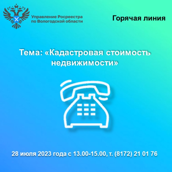 «Горячая» лия Вологодского Росреестра по вопросам определения и оспаривания кадастровой стоимости недвижимости. «Горячая» лия Вологодского Росреестра по вопросам определения и оспаривания кадастровой стоимости недвижимости.