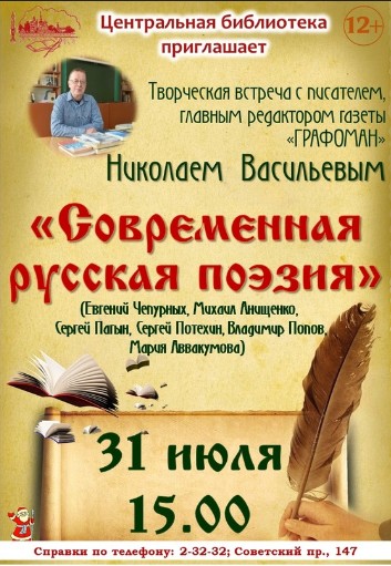 31 июля в 15 часов в центральной библиотеке Великого Устюга состоится творческая встреча с писателем, педагогом, интересным собеседником. 31 июля в 15 часов в центральной библиотеке Великого Устюга состоится творческая встреча с писателем, педагогом, интересным собеседником.