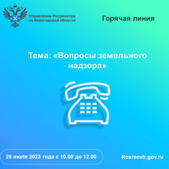28 июля вологжан проконсультируют по вопросам земельного надзора. 28 июля вологжан проконсультируют по вопросам земельного надзора.