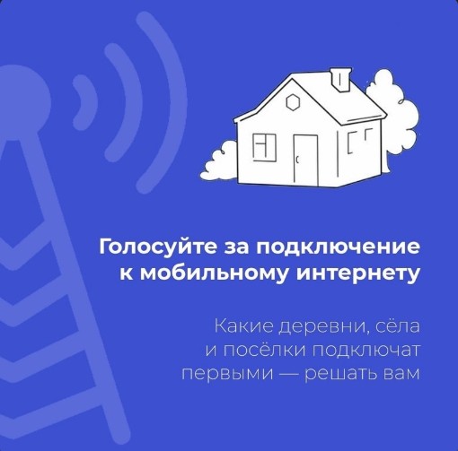 Анонсированное главой региона голосование за выбор малых населенных пунктов (от 100 до 500 человек), в которых будет проведен высокоскоростной Интернет и мобильная связь, набирает обороты. Анонсированное главой региона голосование за выбор малых населенных пунктов (от 100 до 500 человек), в которых будет проведен высокоскоростной Интернет и мобильная связь, набирает обороты.