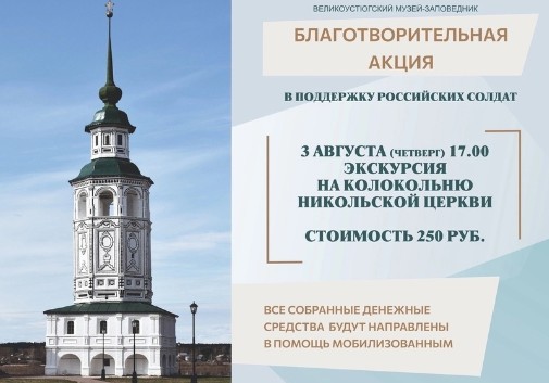 3 августа в 17.00 у устюжан и гостей города будет уникальная возможность стать участниками первой экскурсии на новый объект показа — колокольню Никольского храма. 3 августа в 17.00 у устюжан и гостей города будет уникальная возможность стать участниками первой экскурсии на новый объект показа — колокольню Никольского храма.