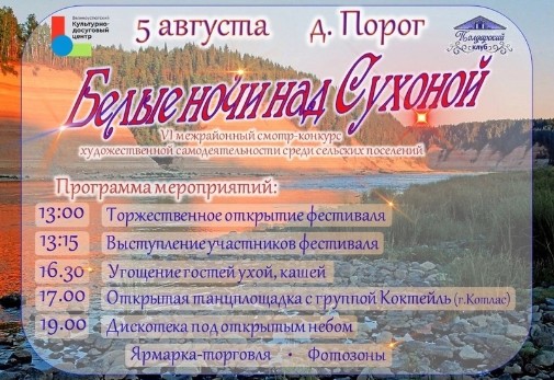 5 августа в 13 часов на открытой площадке территории базы отдыха «Северное диво» в деревне Порог Опокского территориального отдела. 5 августа в 13 часов на открытой площадке территории базы отдыха «Северное диво» в деревне Порог Опокского территориального отдела.