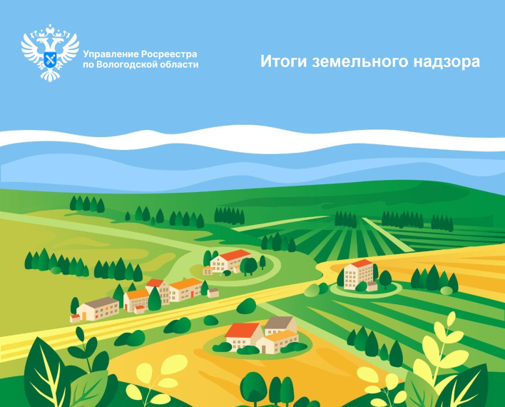 Результаты надзорных мероприятий в сфере земельного надзора в Вологодской области за первое полугодие 2023 года. Результаты надзорных мероприятий в сфере земельного надзора в Вологодской области за первое полугодие 2023 года.