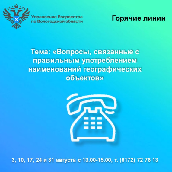 Горячие линии Вологодского Росреестра: вопросы употребления наименований географических объектов. Горячие линии Вологодского Росреестра: вопросы употребления наименований географических объектов.