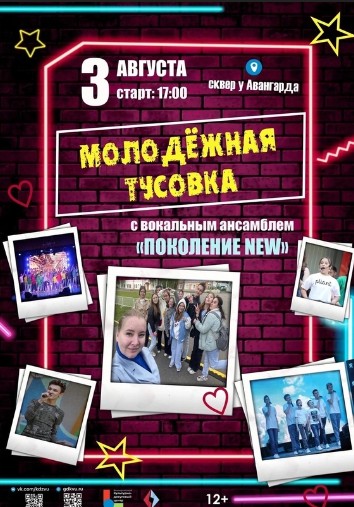 Сегодня в сквере у Авангарда в 17.00 состоится молодёжная тусовка с вокальным ансамблем «Поколение NEW».. Сегодня в сквере у Авангарда в 17.00 состоится молодёжная тусовка с вокальным ансамблем «Поколение NEW»..
