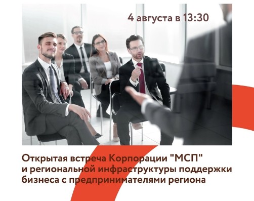 Приглашаем предпринимателей на встречу «Корпорация МСП: открытый диалог с бизнесом». Приглашаем предпринимателей на встречу «Корпорация МСП: открытый диалог с бизнесом».